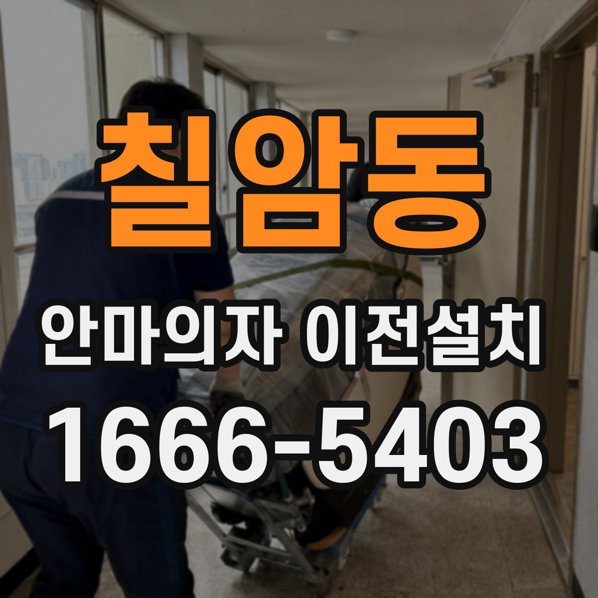 칠암동 안마의자 이전설치