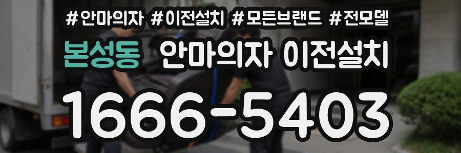 본성동 안마의자 이전설치