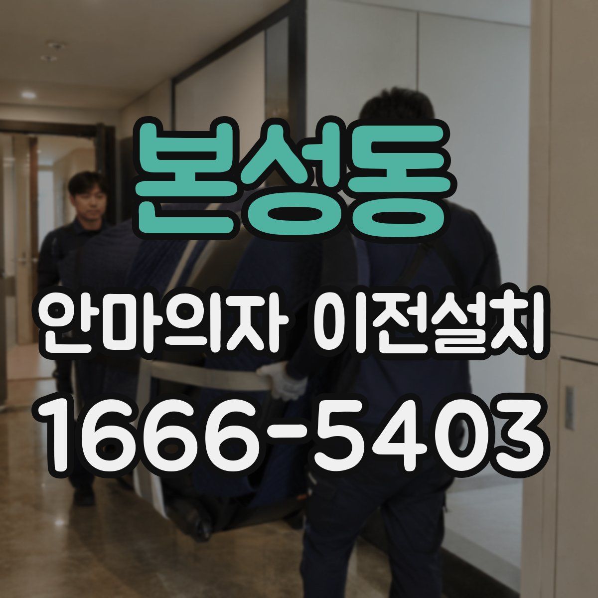 본성동 안마의자 이전설치