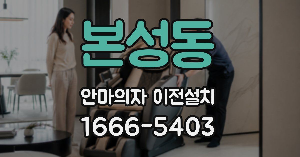 본성동 안마의자 이전설치