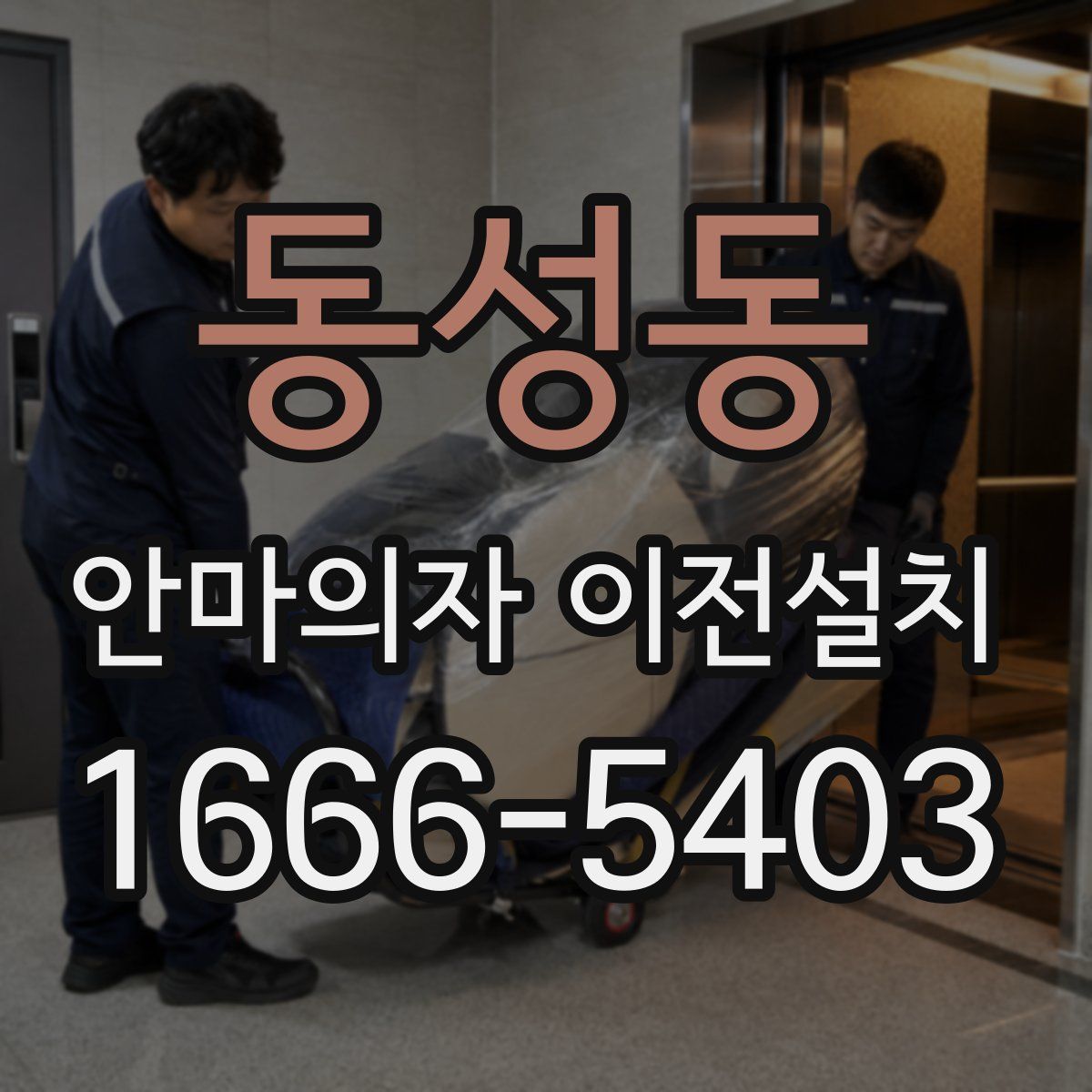 동성동 안마의자 이전설치