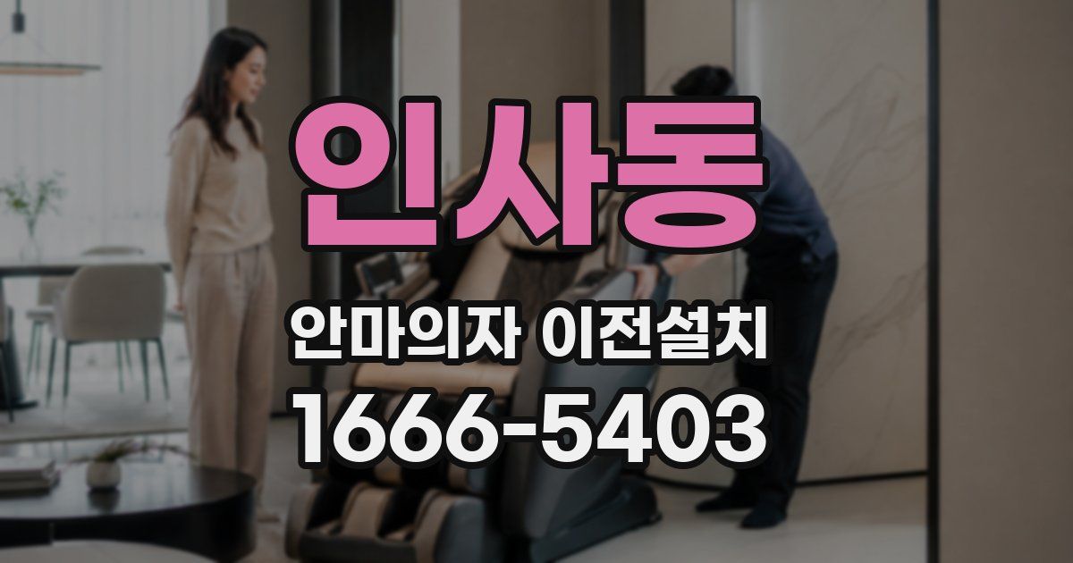 인사동 안마의자 이전설치