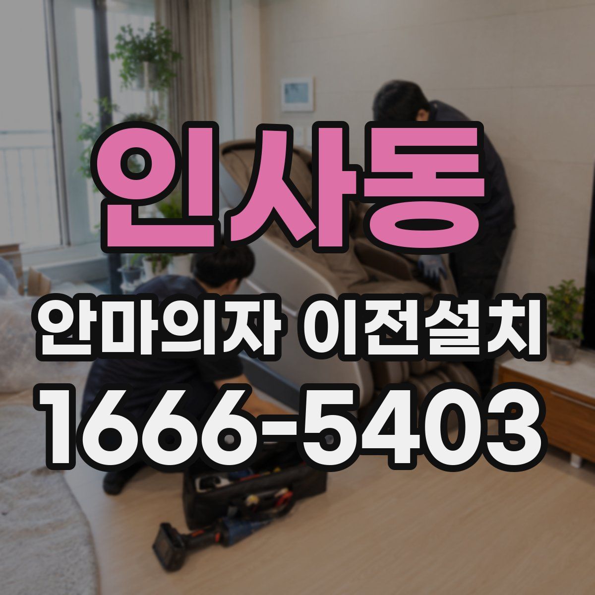 인사동 안마의자 이전설치
