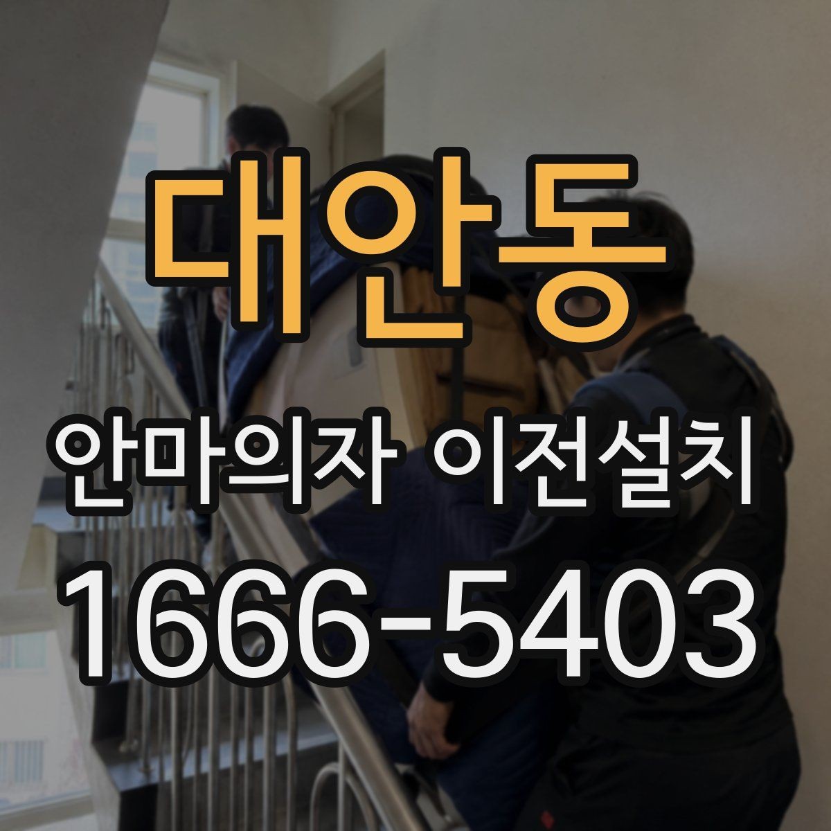 대안동 안마의자 이전설치 오래된 기기 옮기기 전 체크리스트