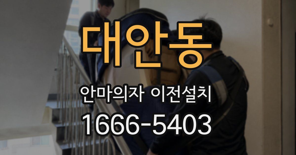 대안동 안마의자 이전설치