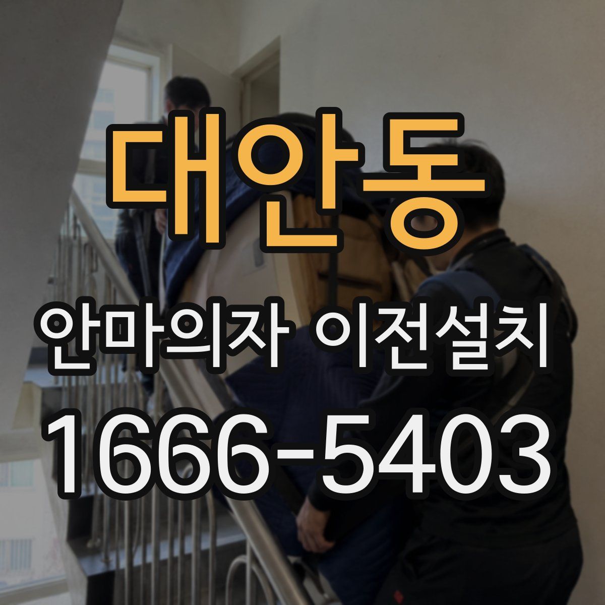 대안동 안마의자 이전설치