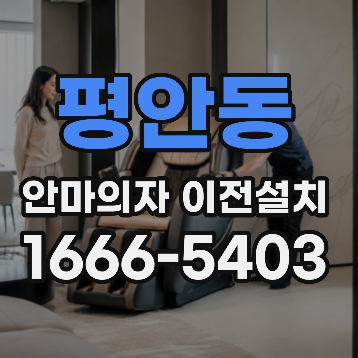 평안동 안마의자 이전설치 완료 뒤 작동 소음 체크는 필수