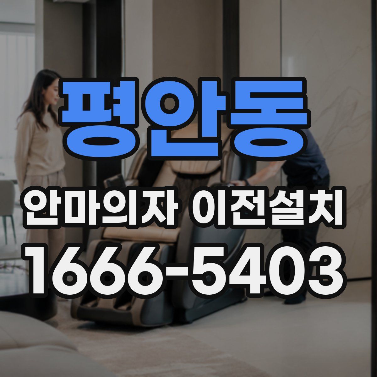 평안동 안마의자 이전설치