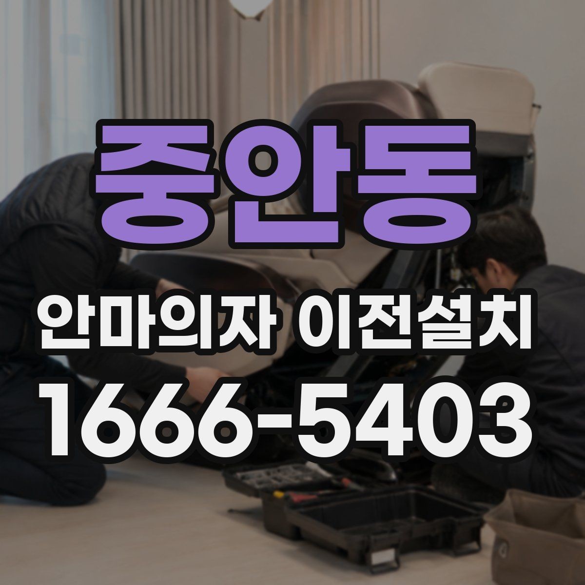 중안동 안마의자 이전설치 오래된 기기 옮기기 전 체크리스트