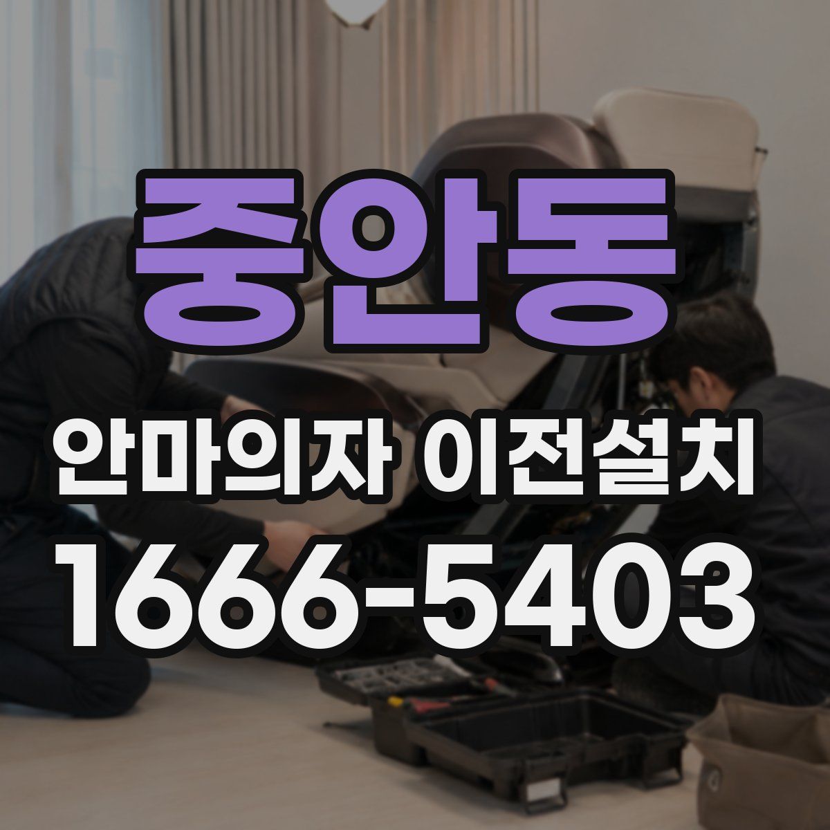 중안동 안마의자 이전설치