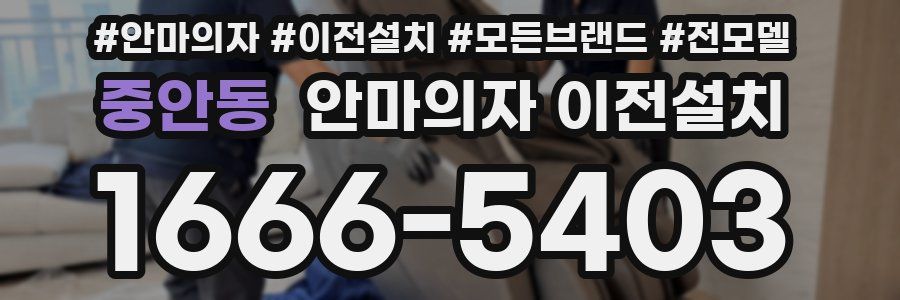 중안동 안마의자 이전설치