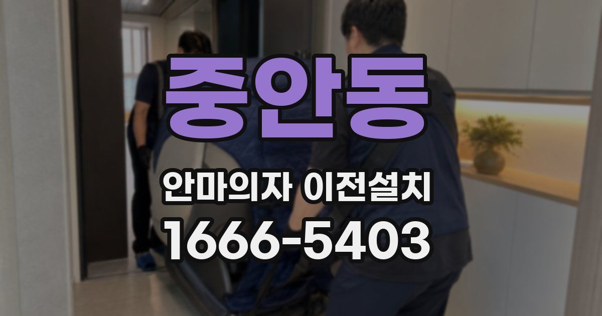 중안동 안마의자 이전설치