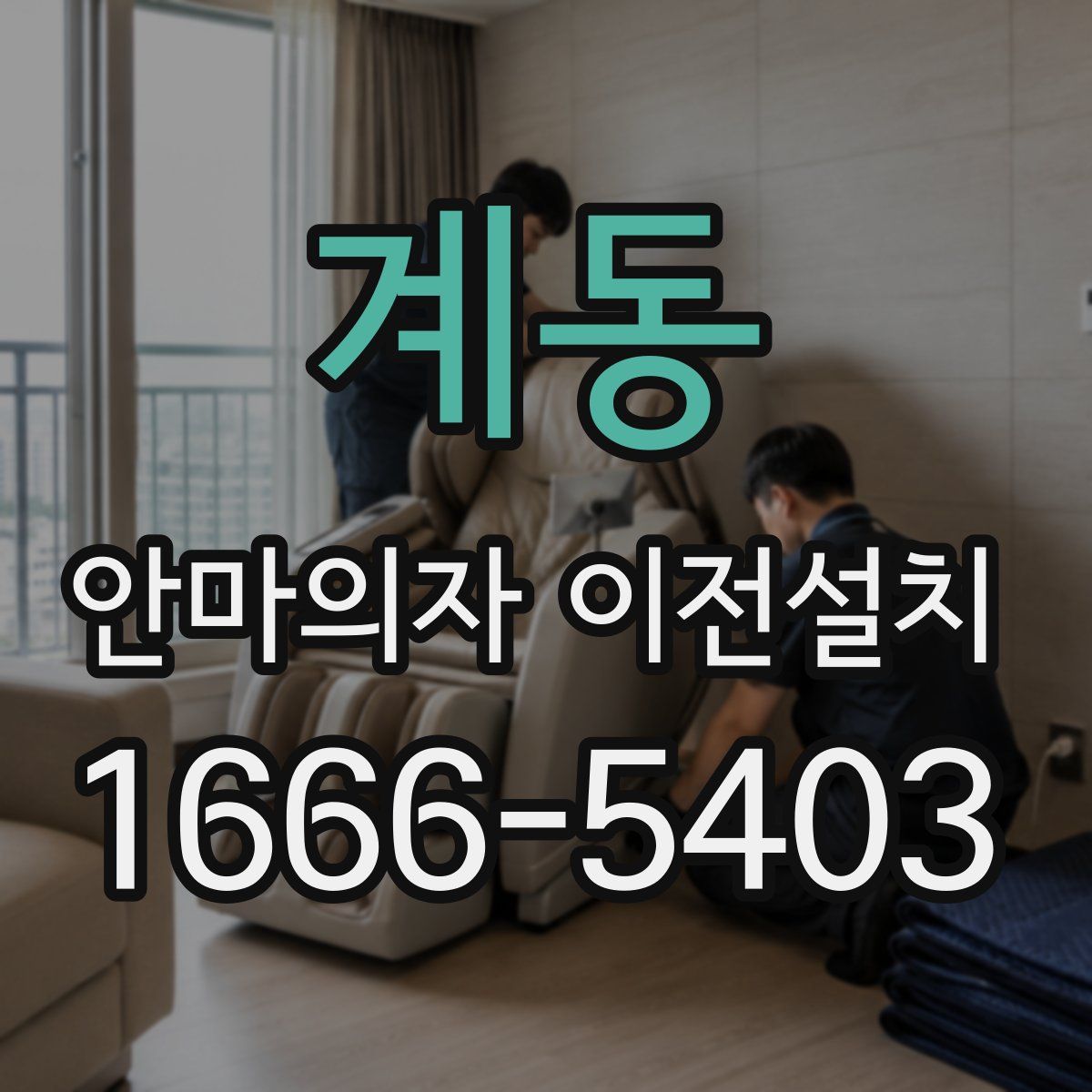 계동 안마의자 이전설치