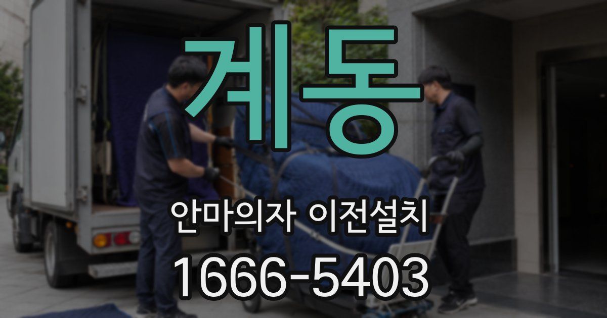 계동 안마의자 이전설치