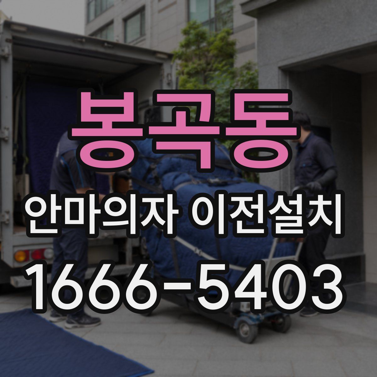 봉곡동 안마의자 이전설치