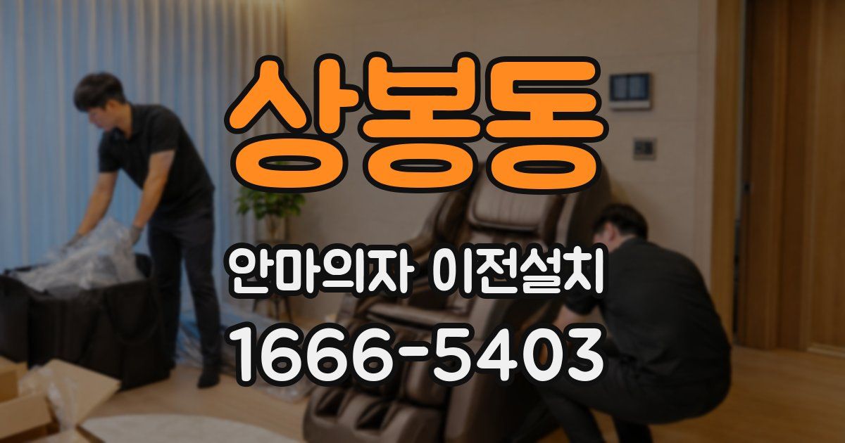 상봉동 안마의자 이전설치