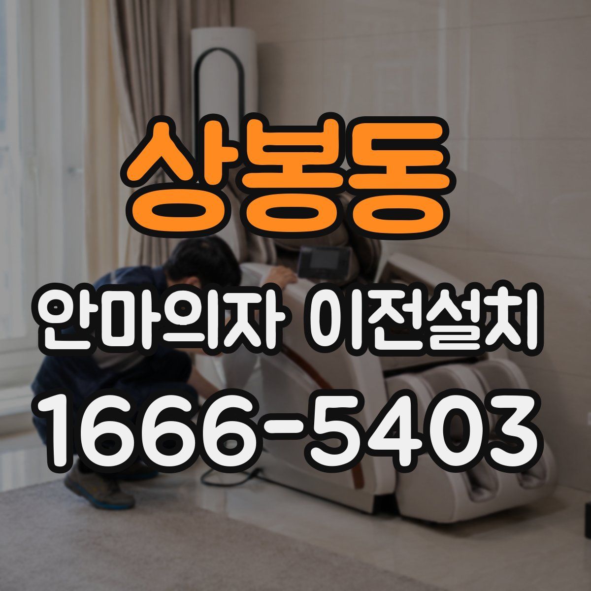 상봉동 안마의자 이전설치