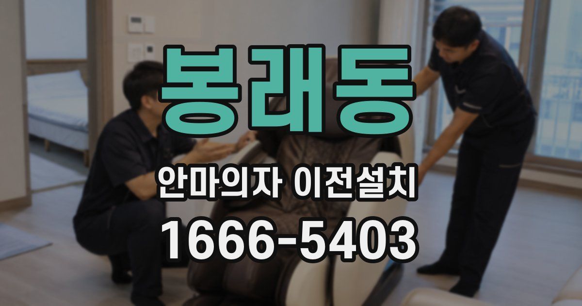 봉래동 안마의자 이전설치