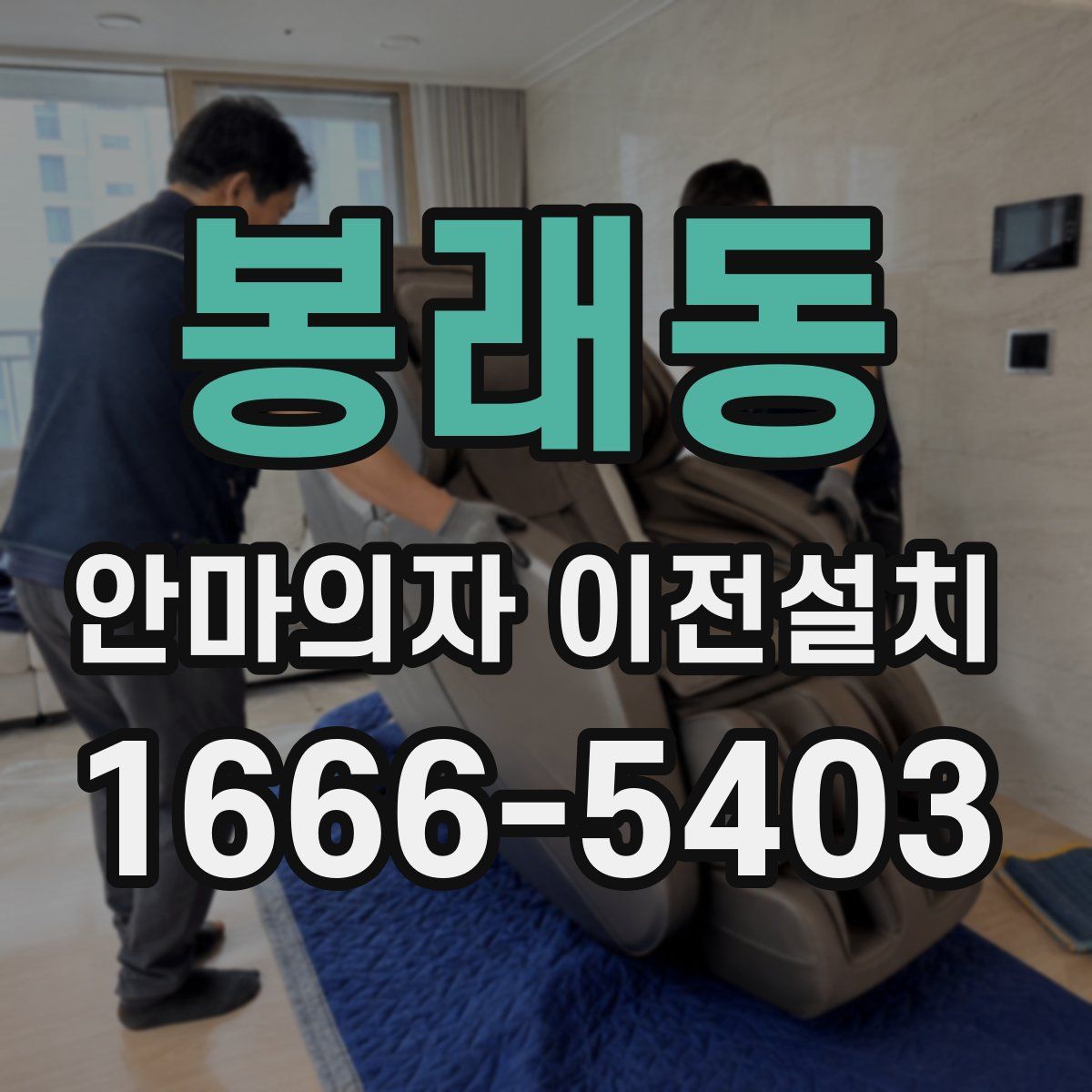 봉래동 안마의자 이전설치