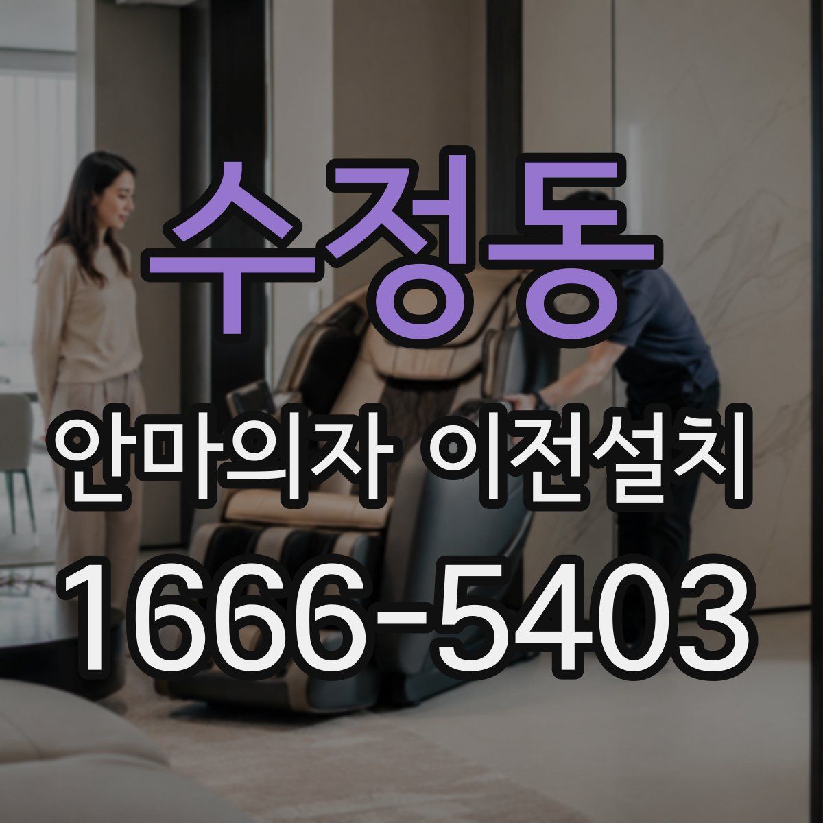 수정동 안마의자 이전설치