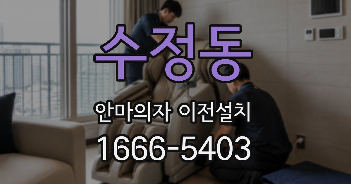 수정동 안마의자 이전설치