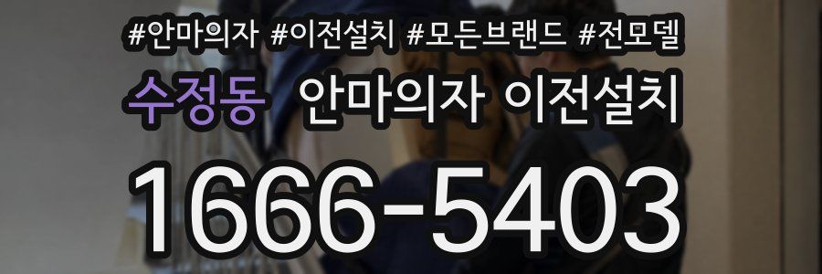 수정동 안마의자 이전설치