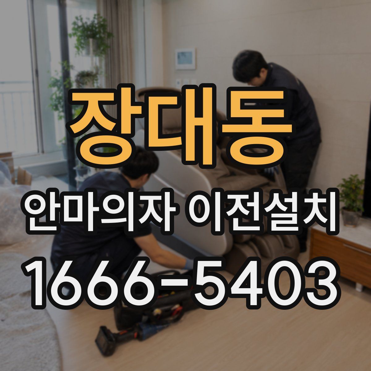 장대동 안마의자 이전설치