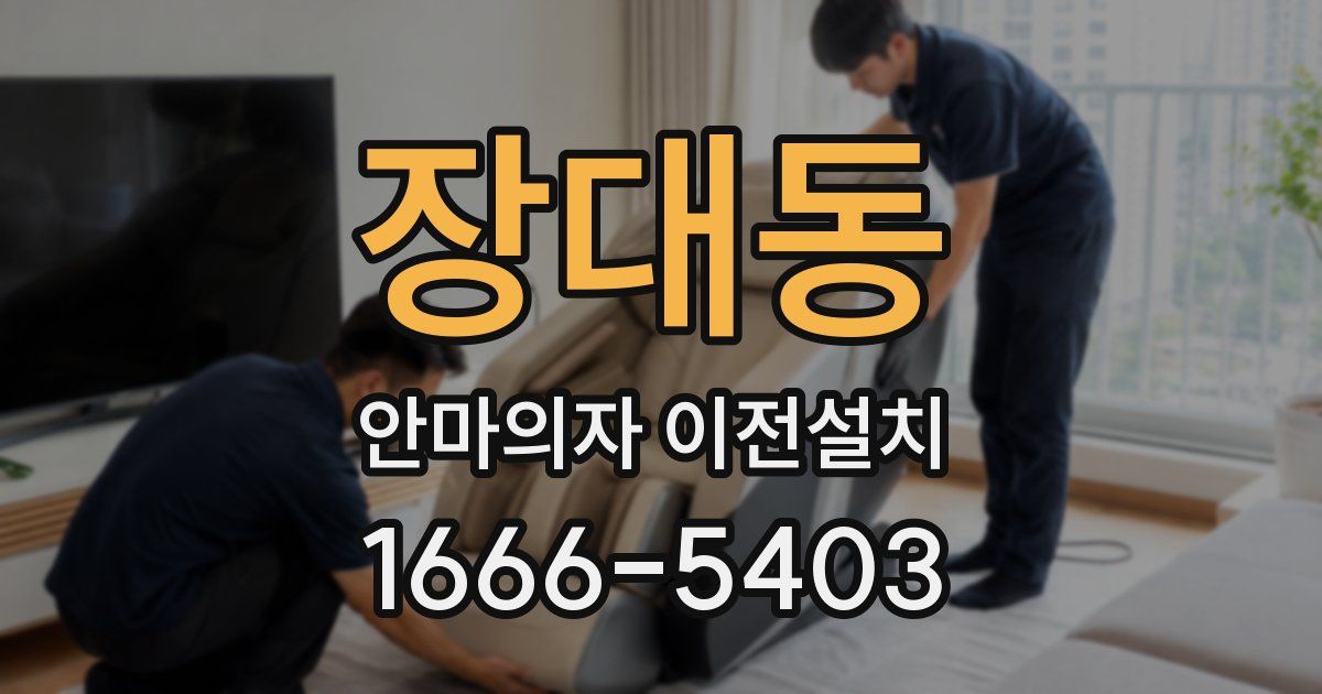 장대동 안마의자 이전설치