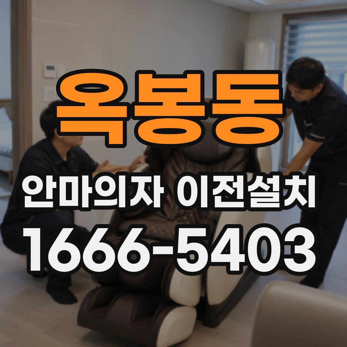 옥봉동 안마의자 이전설치