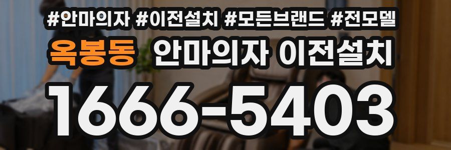 옥봉동 안마의자 이전설치