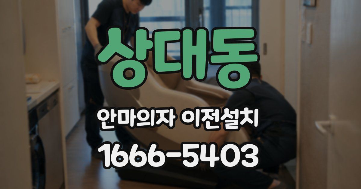 상대동 안마의자 이전설치