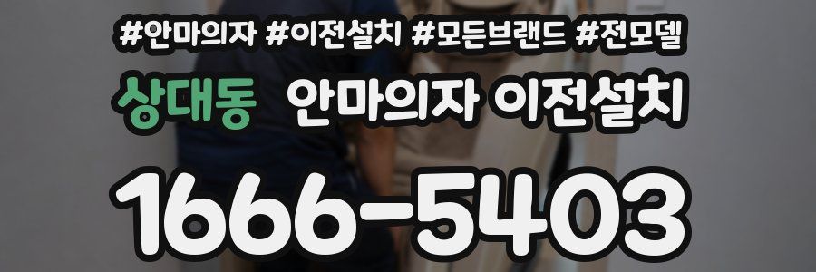 상대동 안마의자 이전설치