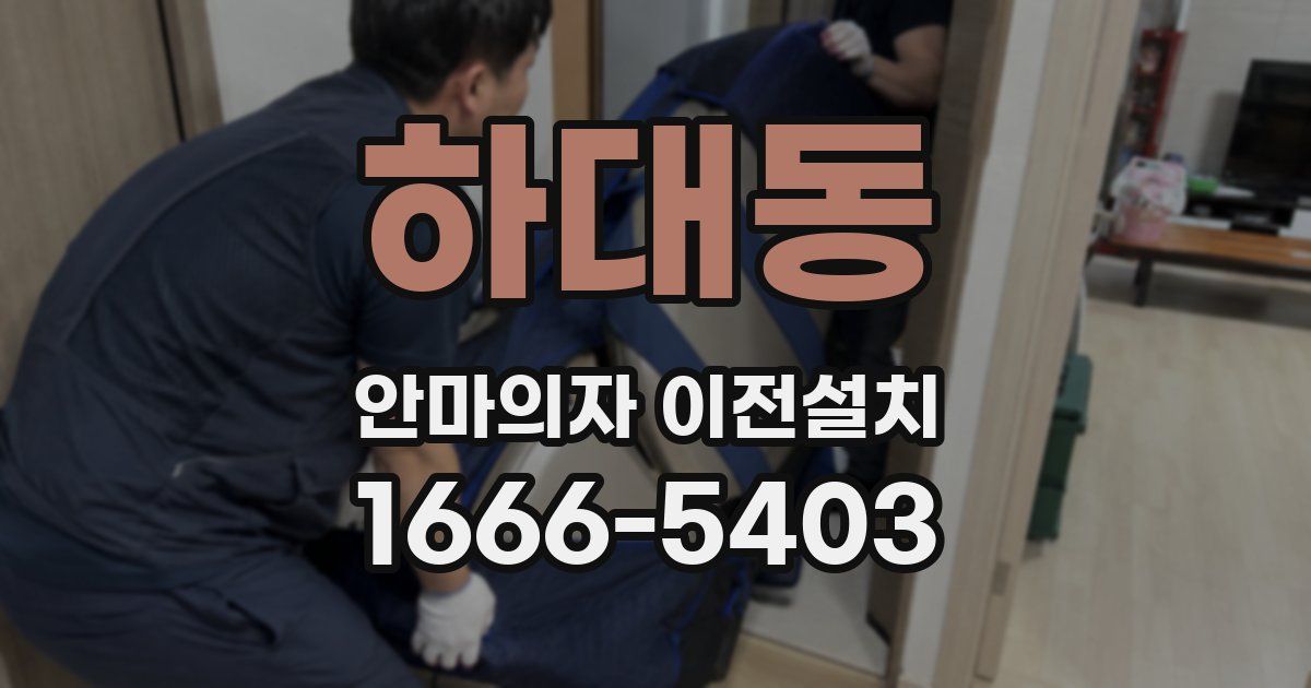 하대동 안마의자 이전설치