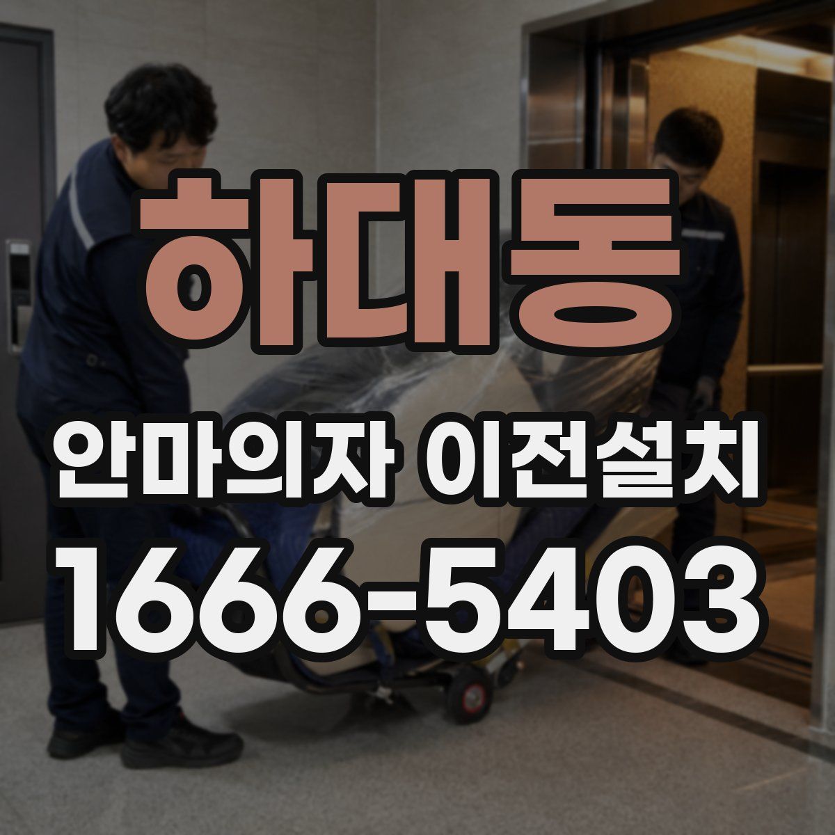 하대동 안마의자 이전설치