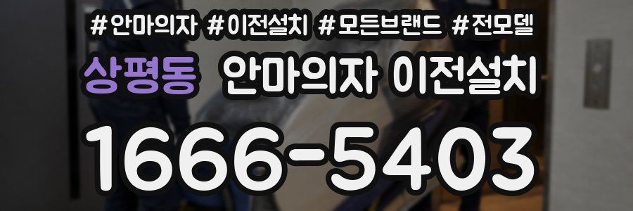 상평동 안마의자 이전설치