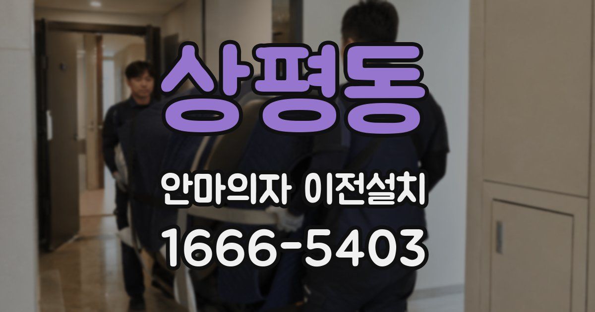 상평동 안마의자 이전설치
