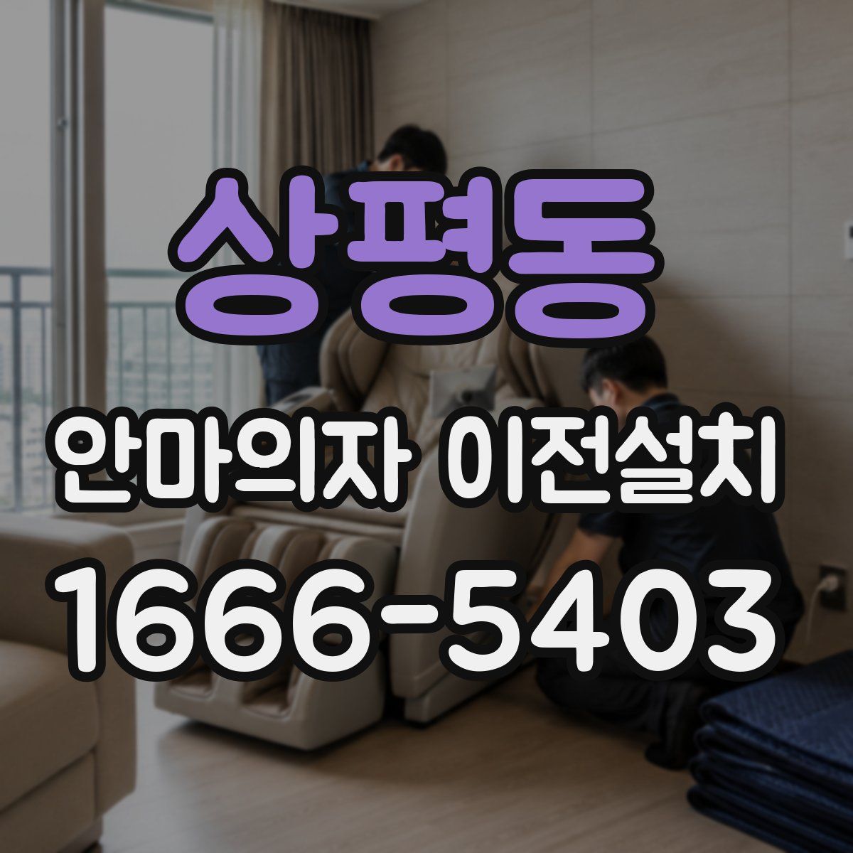 상평동 안마의자 이전설치
