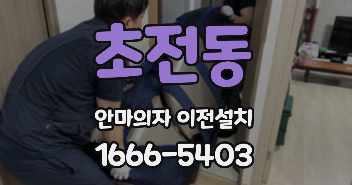 초전동 안마의자 이전설치