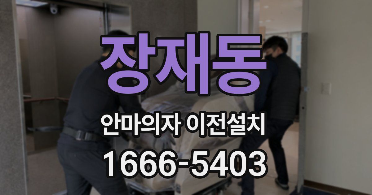 장재동 안마의자 이전설치