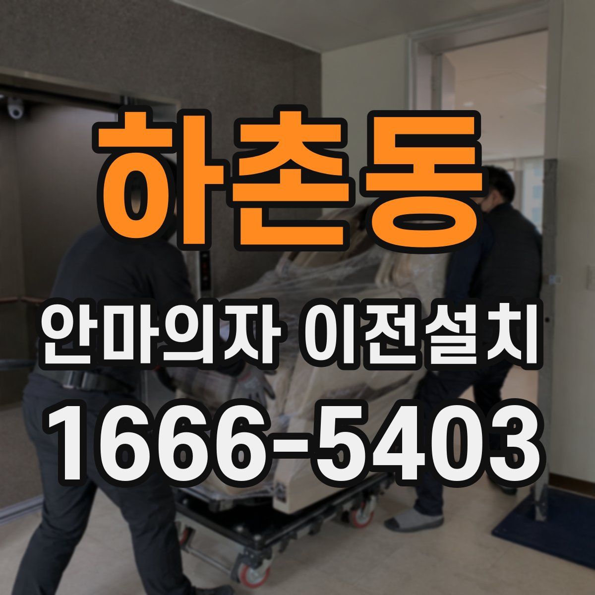 하촌동 안마의자 이전설치