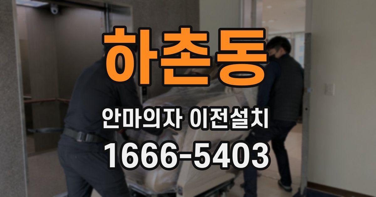 하촌동 안마의자 이전설치