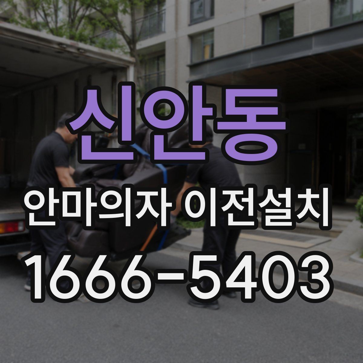 신안동 안마의자 이전설치 해체 뒤 운반과 적재 순서를 정하는 법