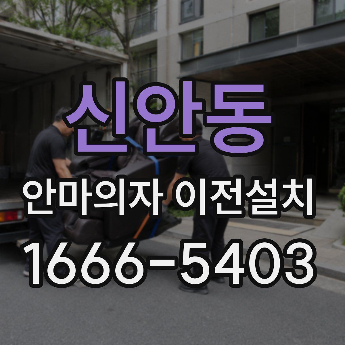 신안동 안마의자 이전설치