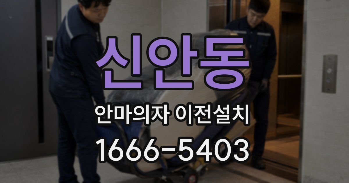 신안동 안마의자 이전설치