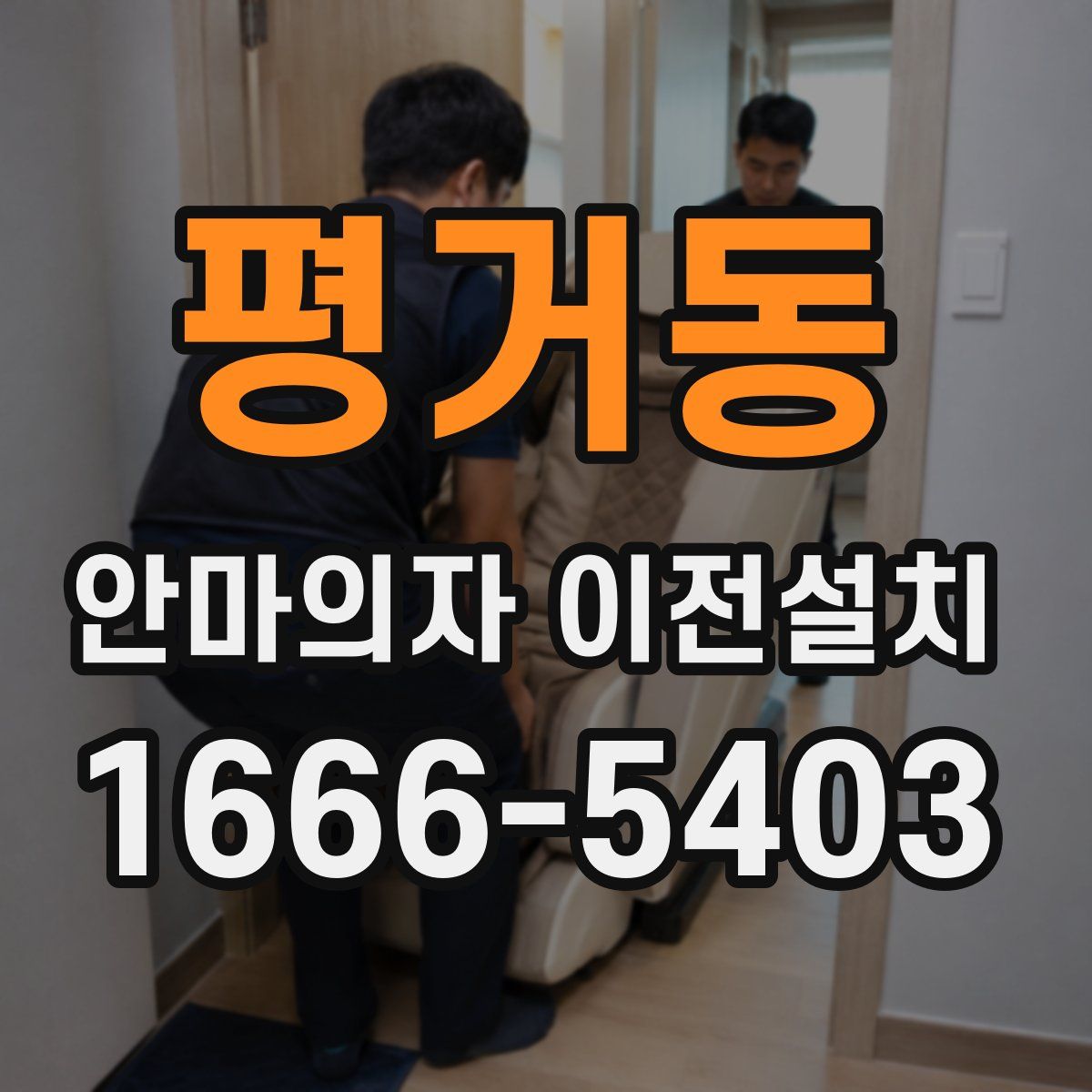 평거동 안마의자 이전설치