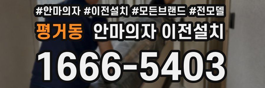 평거동 안마의자 이전설치