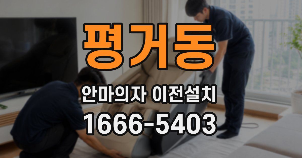 평거동 안마의자 이전설치