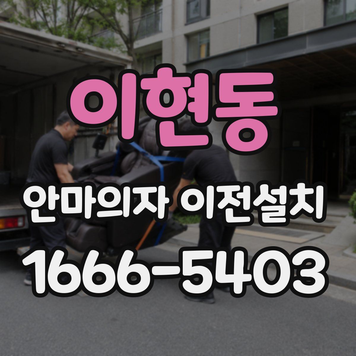 이현동 안마의자 이전설치