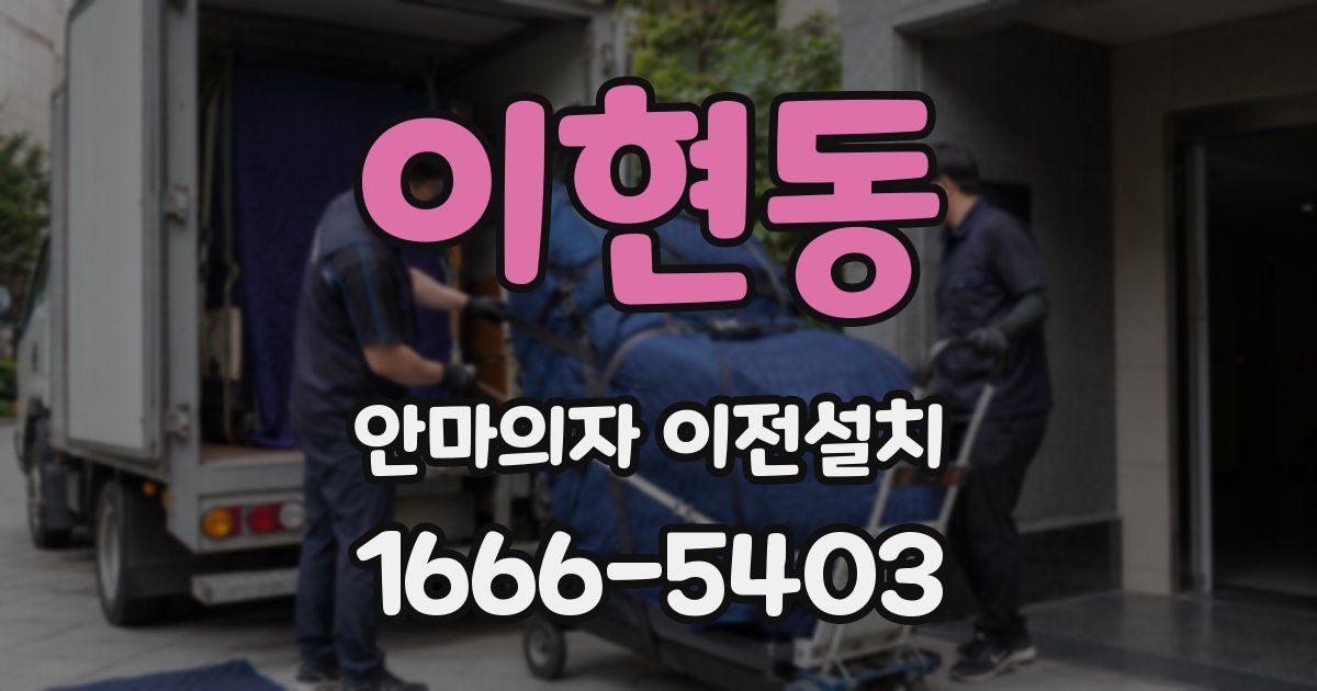 이현동 안마의자 이전설치