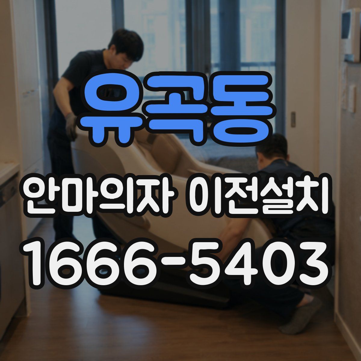 유곡동 안마의자 이전설치
